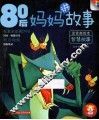 80后妈妈讲故事  智慧故事 封面