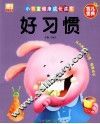 小书童健康成长读本  好习惯 封面