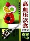 高血压饮食宜忌慎掌中查 封面