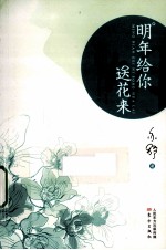 明年给你送花来 封面