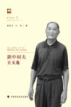 浙中村夫王玉龙 封面