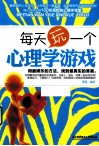 每天玩一个心理学游戏 用最娱乐的方法 找到最真实的答案 封面