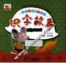 识字故事  骄傲的老鼠 封面