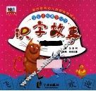 识字故事  花皮球 封面