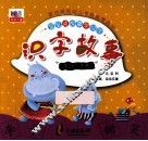 识字故事  贪吃的皮皮 封面