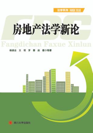 房地产法学新论 封面
