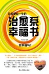 让你受益一生的治愈系幸福书 封面