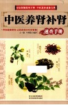中医养肾补肾  速查手册 封面