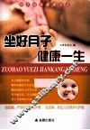 坐好月子健康一生 封面