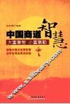 中国商道智慧 封面