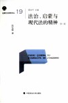 法治、启蒙与现代法的精神  第2版 封面