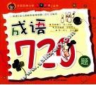 全国名牌小学入学必备丛书  成语720题 封面