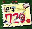 全国名牌小学入学必备丛书  识字720个 封面