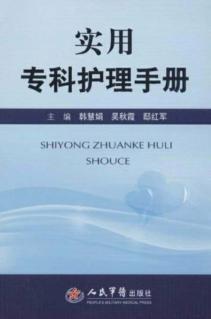 实用专科护理手册 封面
