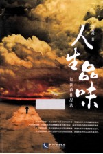 人生品味  谭新政作品选 封面