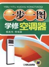 一步一图学修空调器 封面