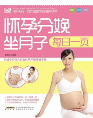 怀孕分娩坐月子每日一页 封面