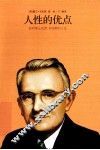 人性的优点 封面
