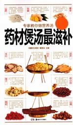 专家教你做营养汤  药材煲汤最滋补 封面