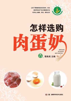 怎样选购肉蛋奶 封面