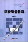 国资监管格局 封面