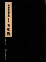 中国书法字典  简牍编 封面