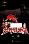 少年冒险侠  异螺 封面