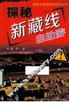 探秘新藏线自助游 封面