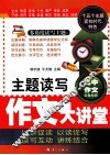 主题读写作文大讲堂 封面