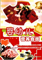 婴幼儿营养食谱  妈妈必备，养出健康活泼好宝宝 封面