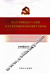 深入学习贯彻党的十八大精神努力开创党风廉政建设和反腐败斗争新局面  十八届中纪委二次会 封面