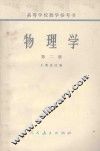 物理学  第2册 封面