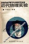近代物理实验 封面