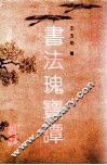 书法瑰宝谭 封面