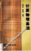 计算物理基础 封面