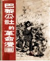 巴黎公社的革命漫画  画集 电子书封面