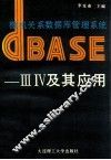 微机关系数据库管理系统DBASE-Ⅲ、Ⅳ及其应用 封面
