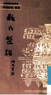 散氏盘铭 封面