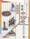 简明中国史  彩图版  第4册 封面