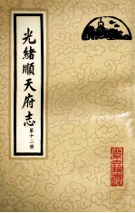 光绪顺天府志  第12册  卷95-102 封面