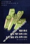 塑料异型挤出与复合挤出 封面