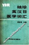 袖珍英汉日医学词汇 封面