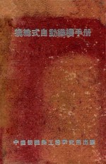 换纬式自动织机手册 电子书封面