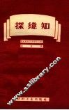 探纬知 电子书封面