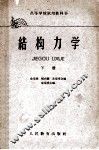 高等学校试用教科书  结构力学  下 封面