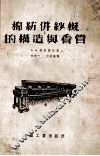 棉纺并纱机的构造与看管 电子书封面