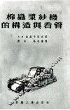 棉织浆纱机的构造与看管 电子书封面