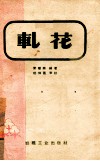 轧花 封面
