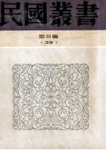 民国丛书  第4编  39  中国文化问题研究  迎中国的文艺复兴  中国文化与现代化问题  文化建设论丛  现代学术文化概论 封面