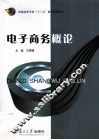 电子商务概论 封面